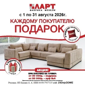 Акция с 1 по 31 августа 2026г.